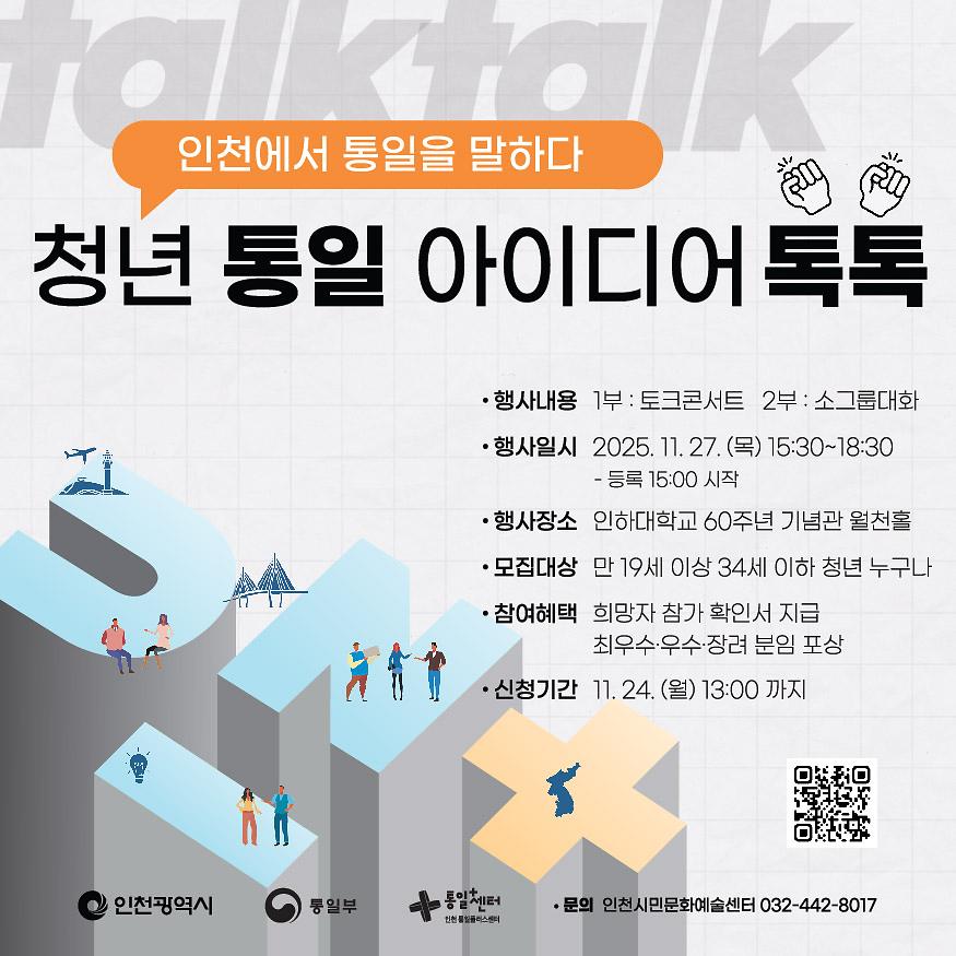 [인천통일플러스센터]청년통일 아이디어 토크콘서트 참여 안내 사진