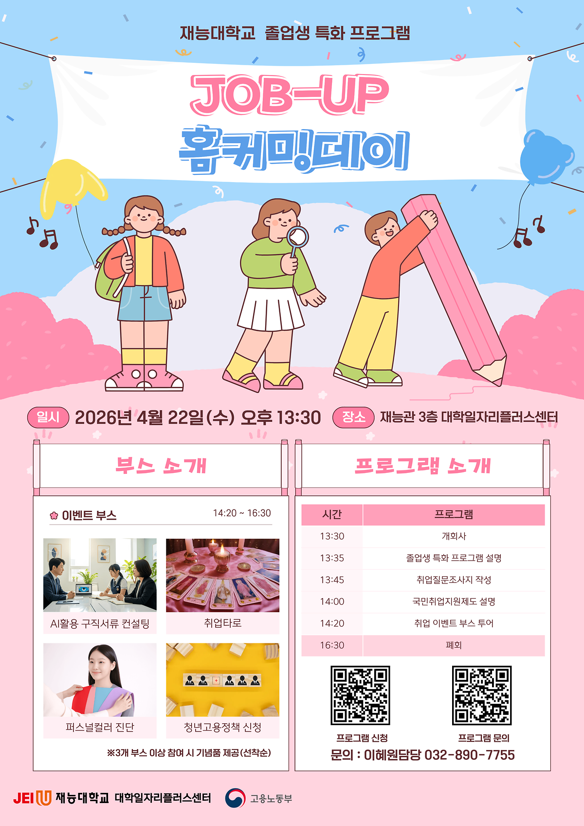 (붙임2)JOB-UP_홈커밍데이_포스터.png 이미지