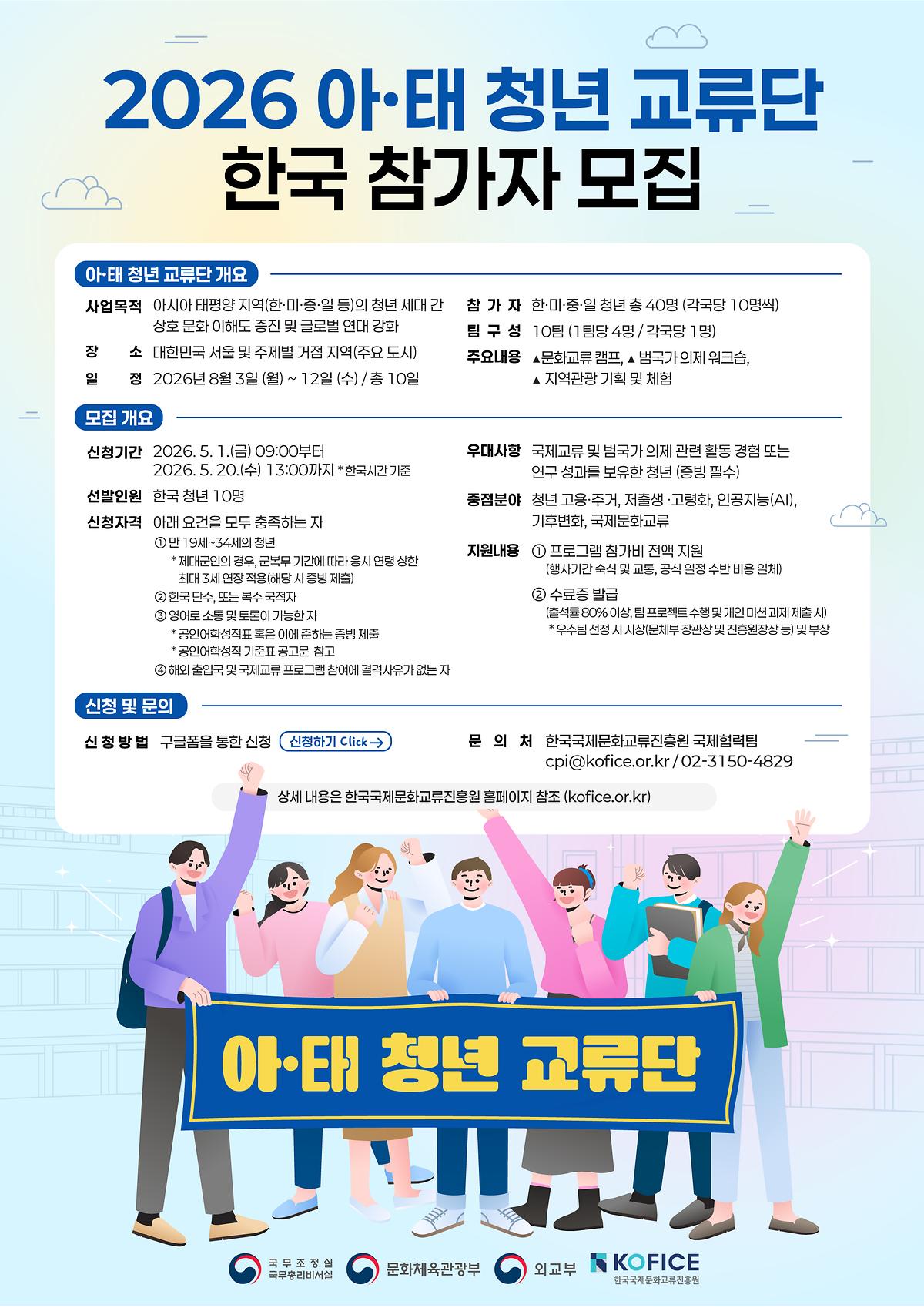 (붙임3)_아·태_청년_교류단_한국_참가자_모집_포스터.jpg 이미지