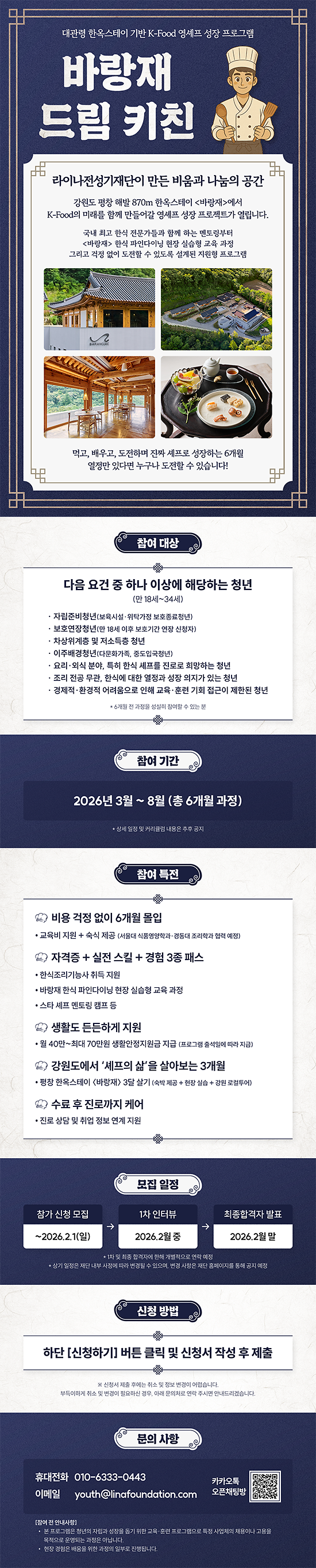 (붙임_4)_라이나전성기재단_2026_바랑재_드림_키친_웹포스터.png 이미지