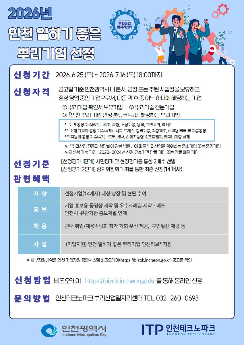 [인천테크노파크] 2026년 인천 일하기 좋은 뿌리기업 선정 안내 사진