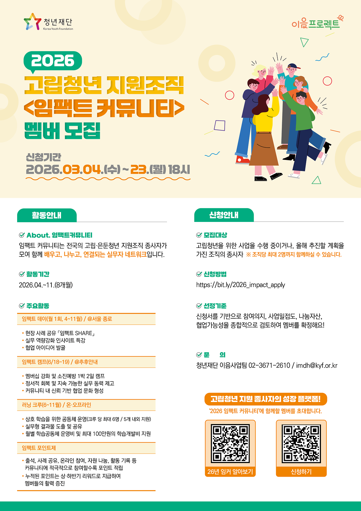 (포스터)청년재단_2026_고립청년_지원조직_임팩트_커뮤니티_멤버_모집_홍보.png 이미지