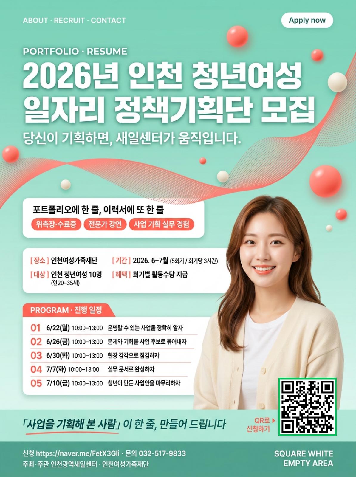 [인천광역새일센터]2026년 인천 청년여성 일자리 정책기획단 모집 안내 사진