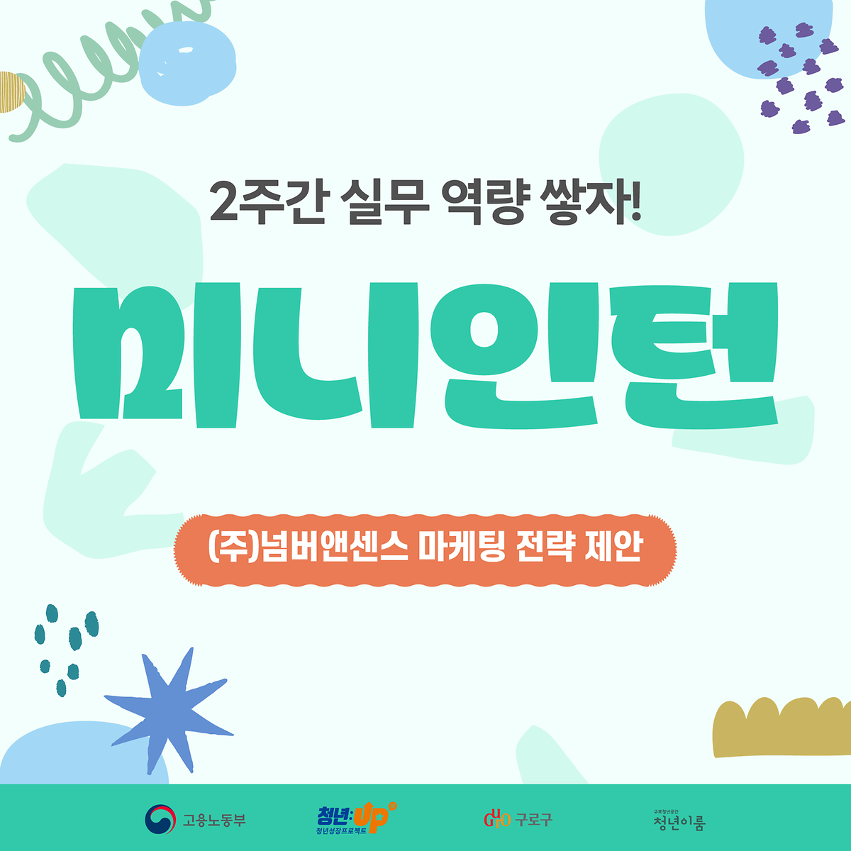 [구로청년이룸] 청년성장프로젝트 '미니인턴 4기' 참여자 모집 안내 사진