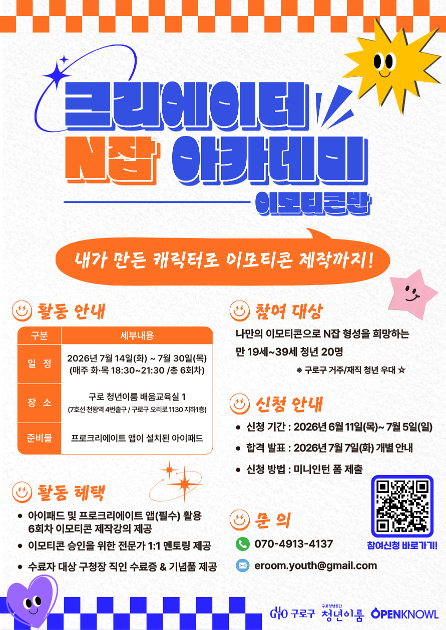 1._「크리에이터_N잡_아카데미-이모티콘반」_모집_안내_포스터.png 이미지