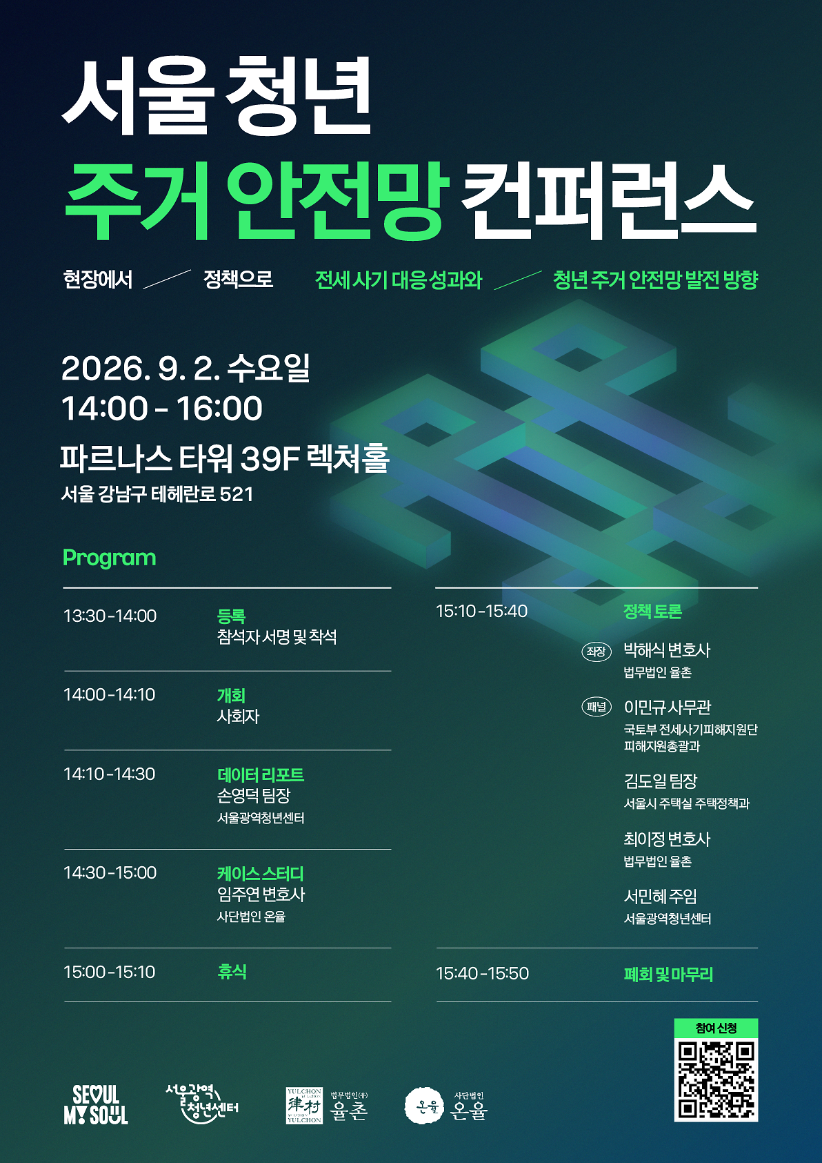 [서울광역청년센터] 서울 청년 주거 안전망 컨퍼런스 모집 안내 사진