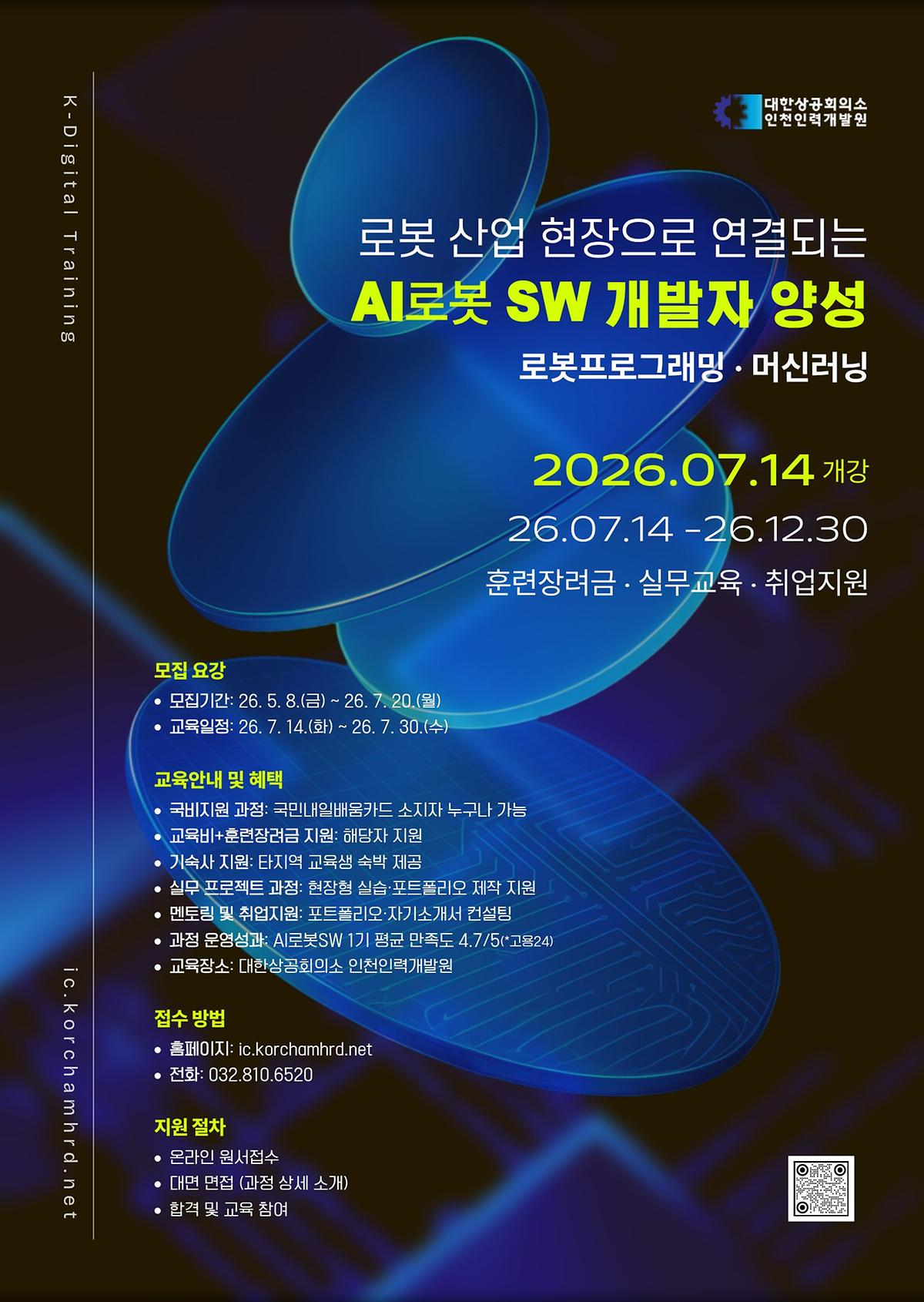 [대한상공회의소] AI로봇SW 2기 교육생 모집 안내 사진