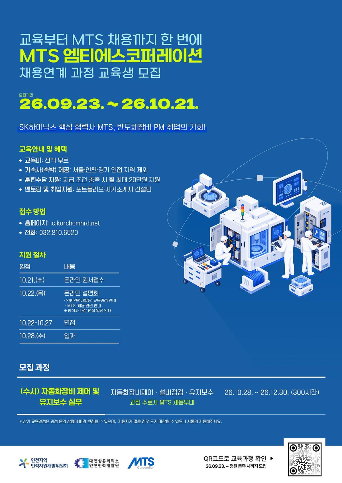 [대한상공회의소 인천인력개발원]MTS 엠티에스코퍼레이션 채용연계 과정 교육생 모집 안내 사진