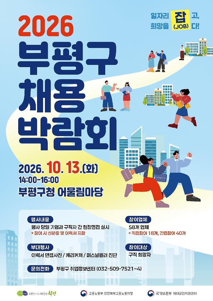 [부평구] 2026 부평구 채용 박람회 개최 안내 사진