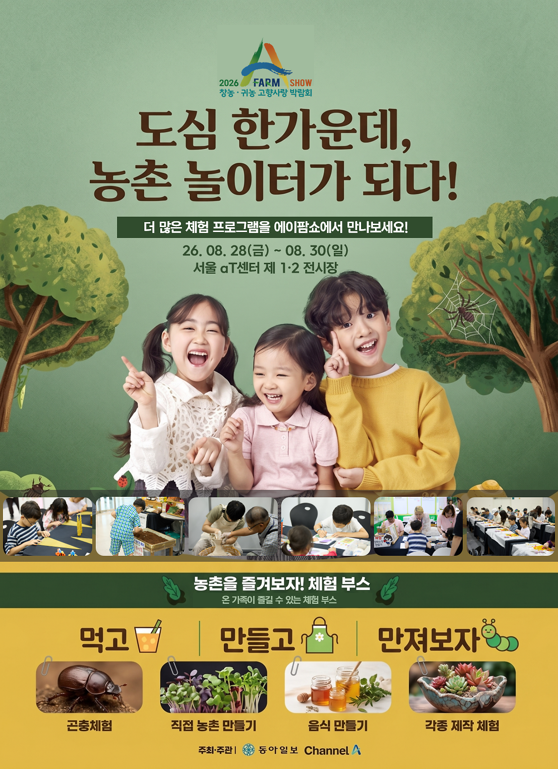 [동아일보 농산업종합박람회]2026 A Farm Show 창농‧귀농 고향사랑 박람회 개최 사진