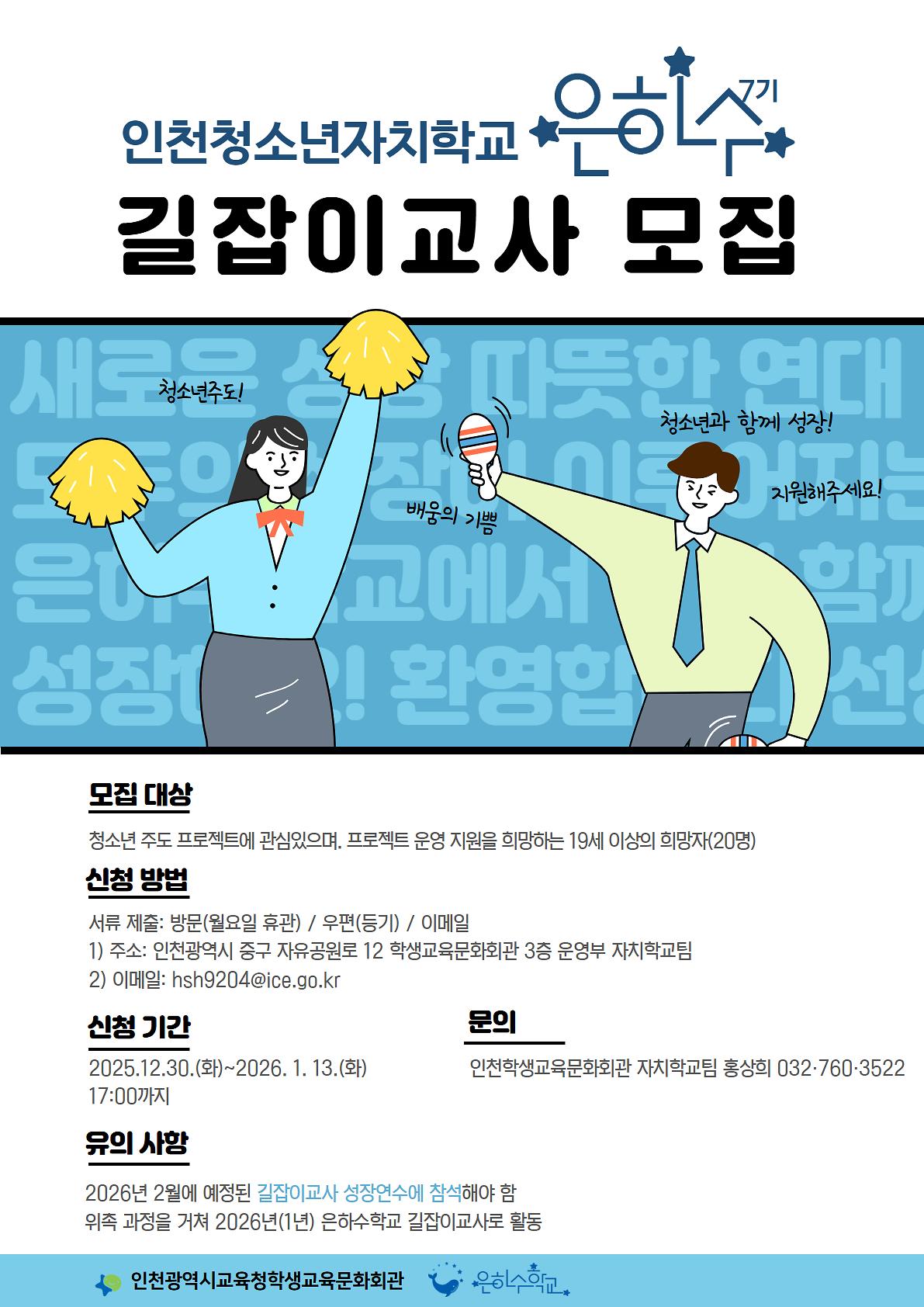 2026_은하수학교_길잡이교사_모집_포스터.jpg 이미지