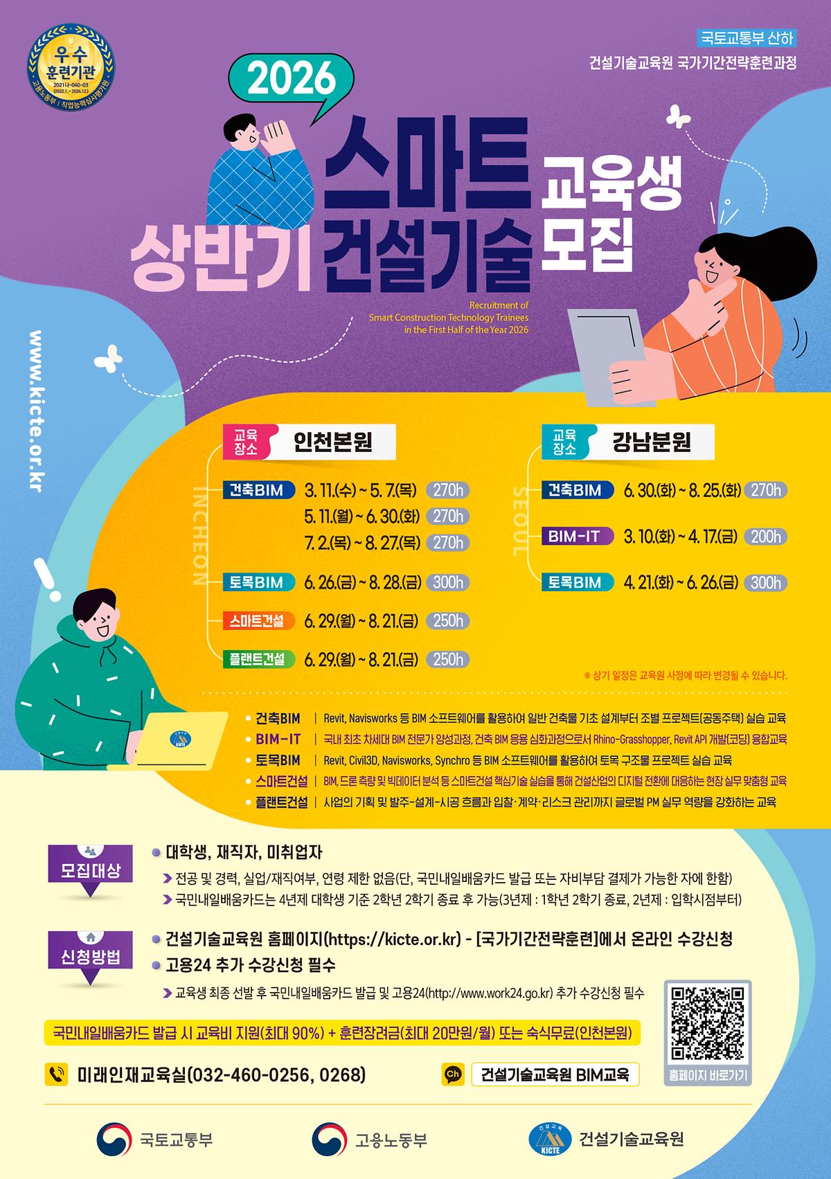 [건설기술교육원]2026 상반기 스마트 건설기술 교육생 모집 안내(재배포) 사진