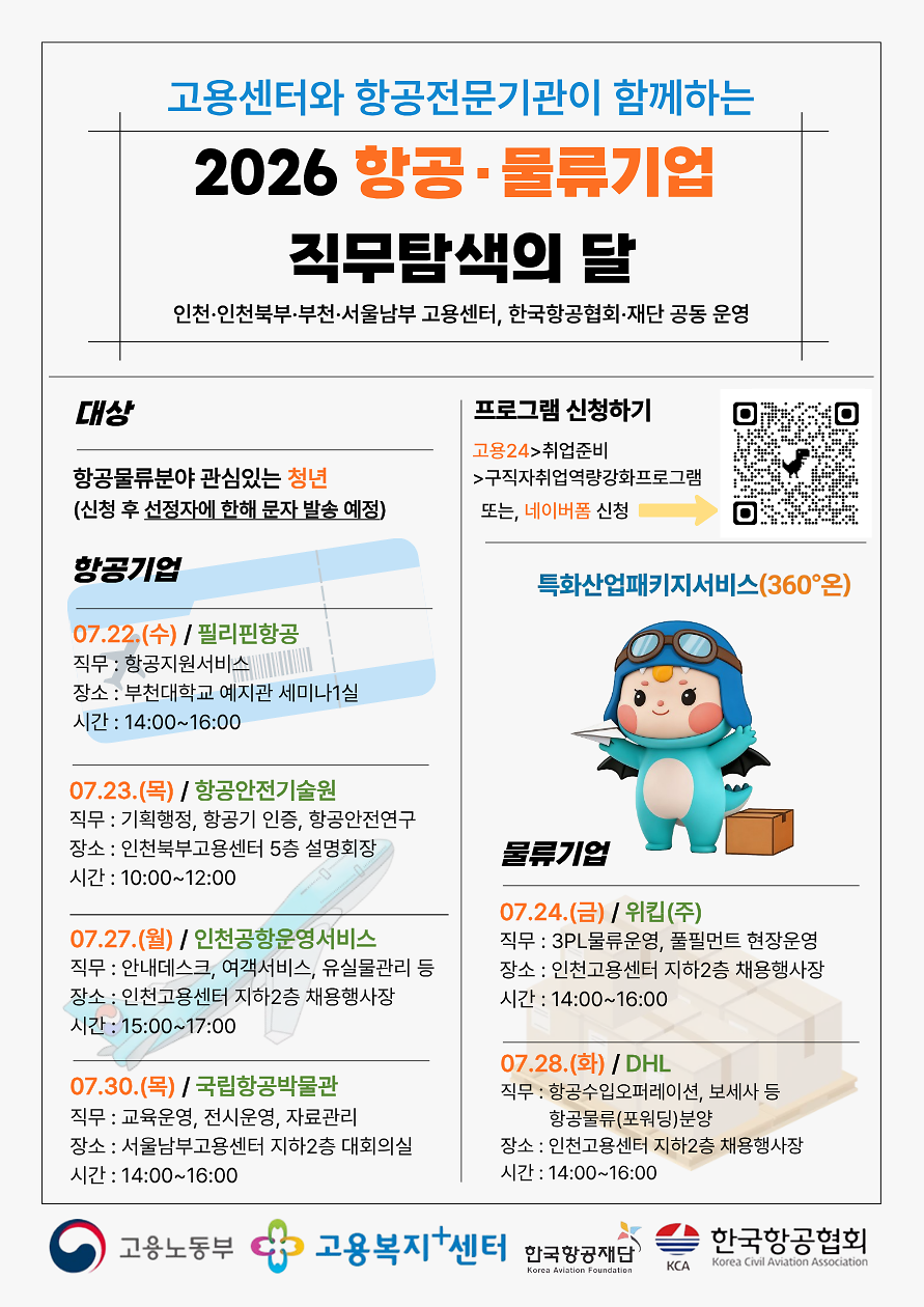 2026_항공_물류기업_직무_탐색의_달_포스터.png 이미지