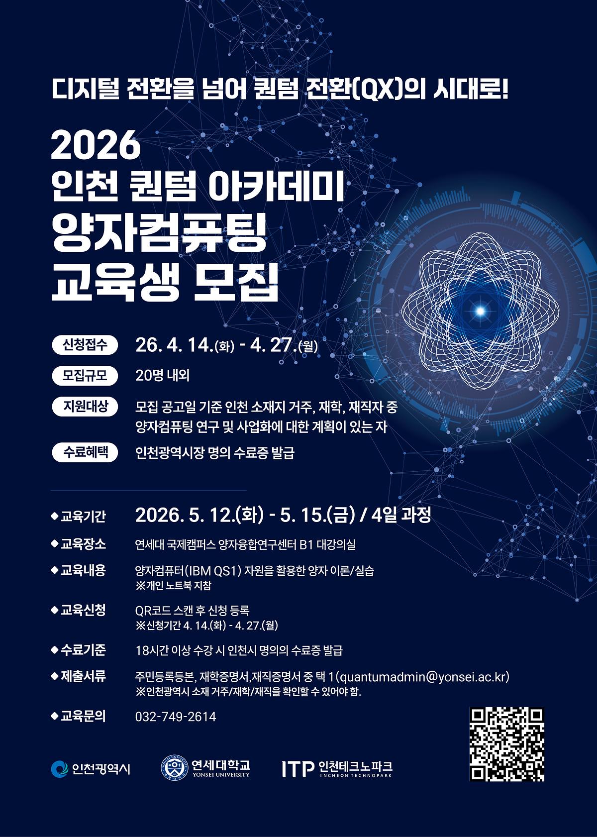 2026_인천_퀀텀_아카데미_웹포스터_1.jpg 이미지