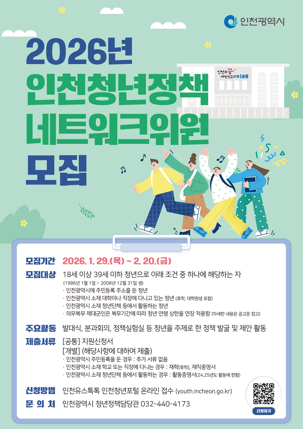 2026_인천청년정책네트워크_모집포스터_최종.png 이미지