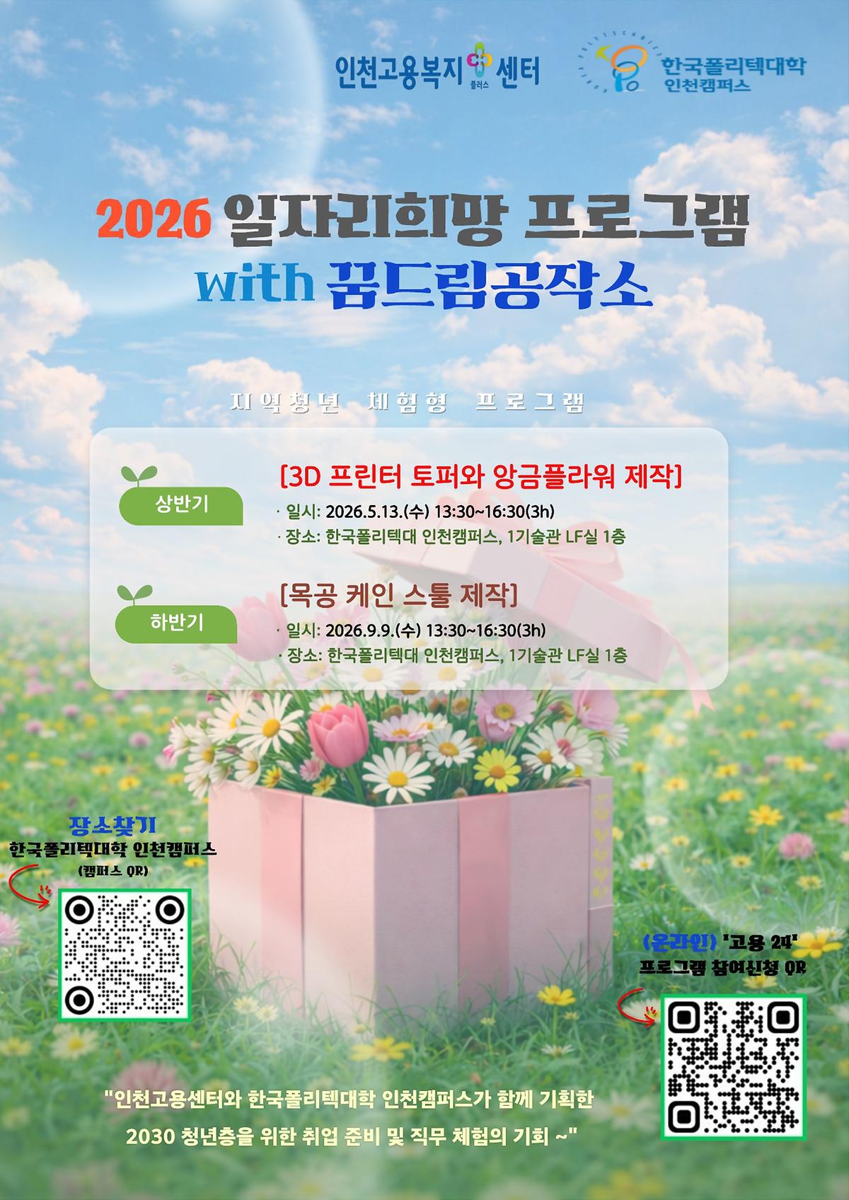 2026년_일자리희망프로그램_with_꿈드림공작소_홍보_포스터_1.jpg 이미지