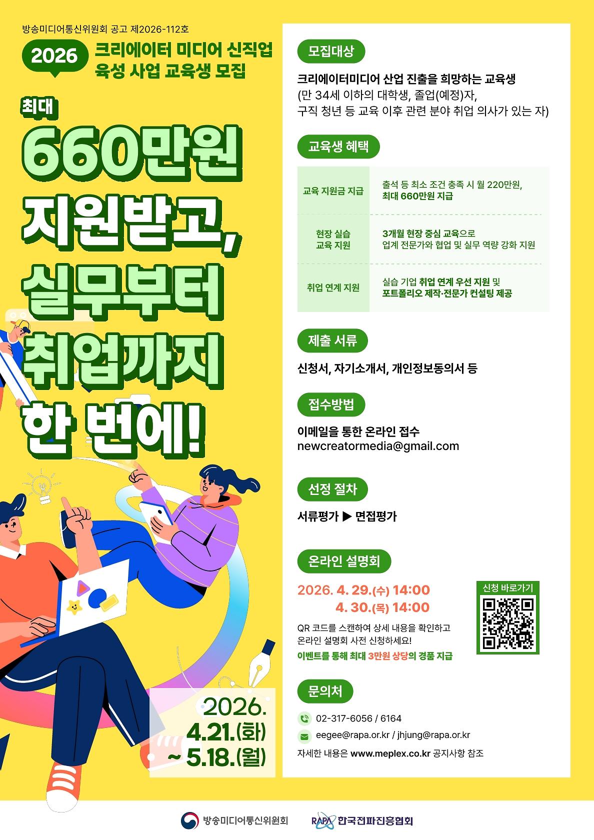 2026년도_크리에이터_미디어_신직업_육성_사업_교육생_모집공고_포스터(최종)_1.jpg 이미지