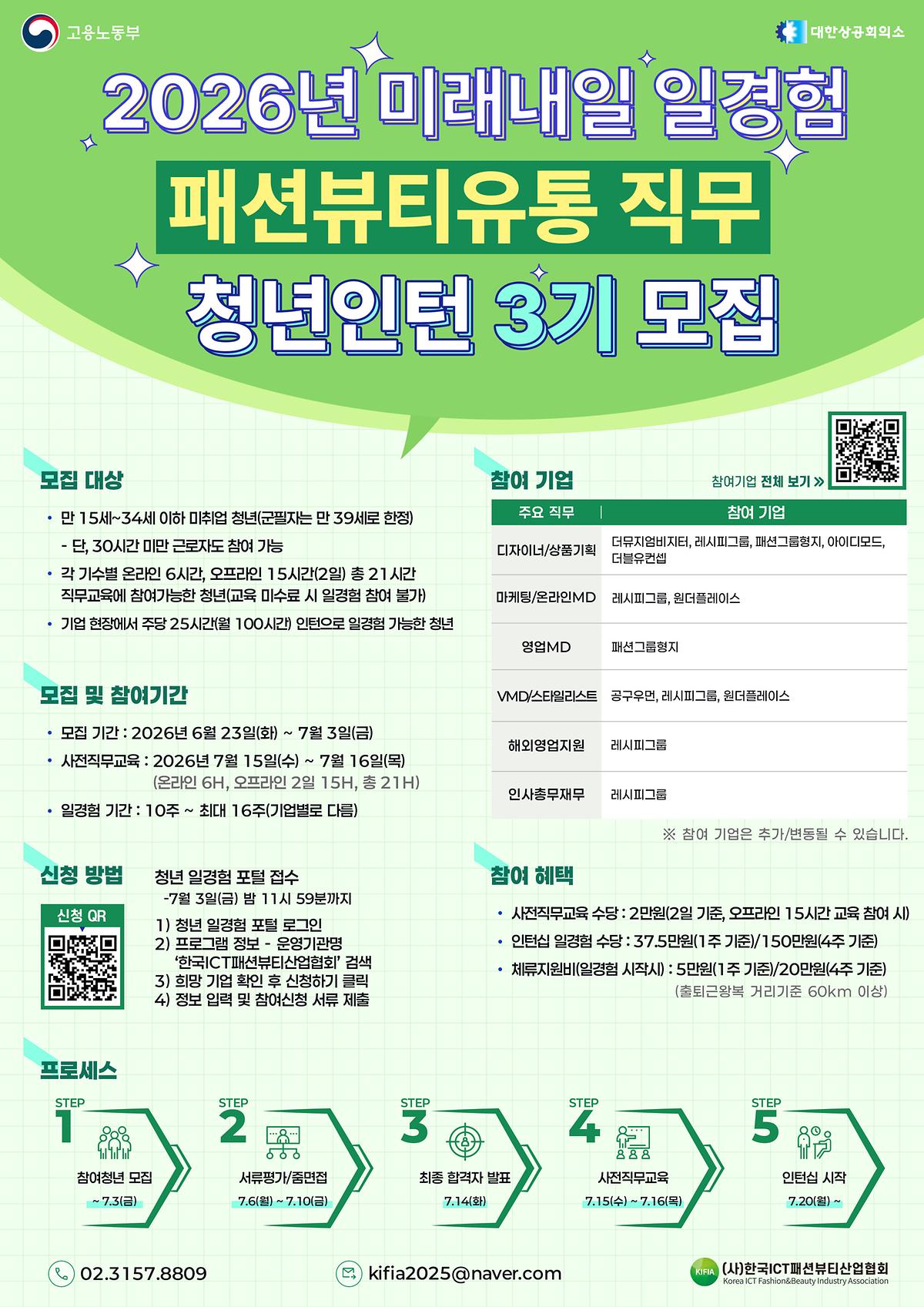 [한국ICT패션뷰티산업협회]미래내일일경험(인턴형) 패션뷰티유통직무 서울3기 참여자 모집 사진