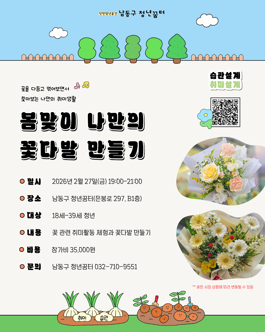 [남동구 청년꿈터] 습관설계-취미설계 '봄맞이 나만의 꽃다발 만들기' 모집 안내 사진