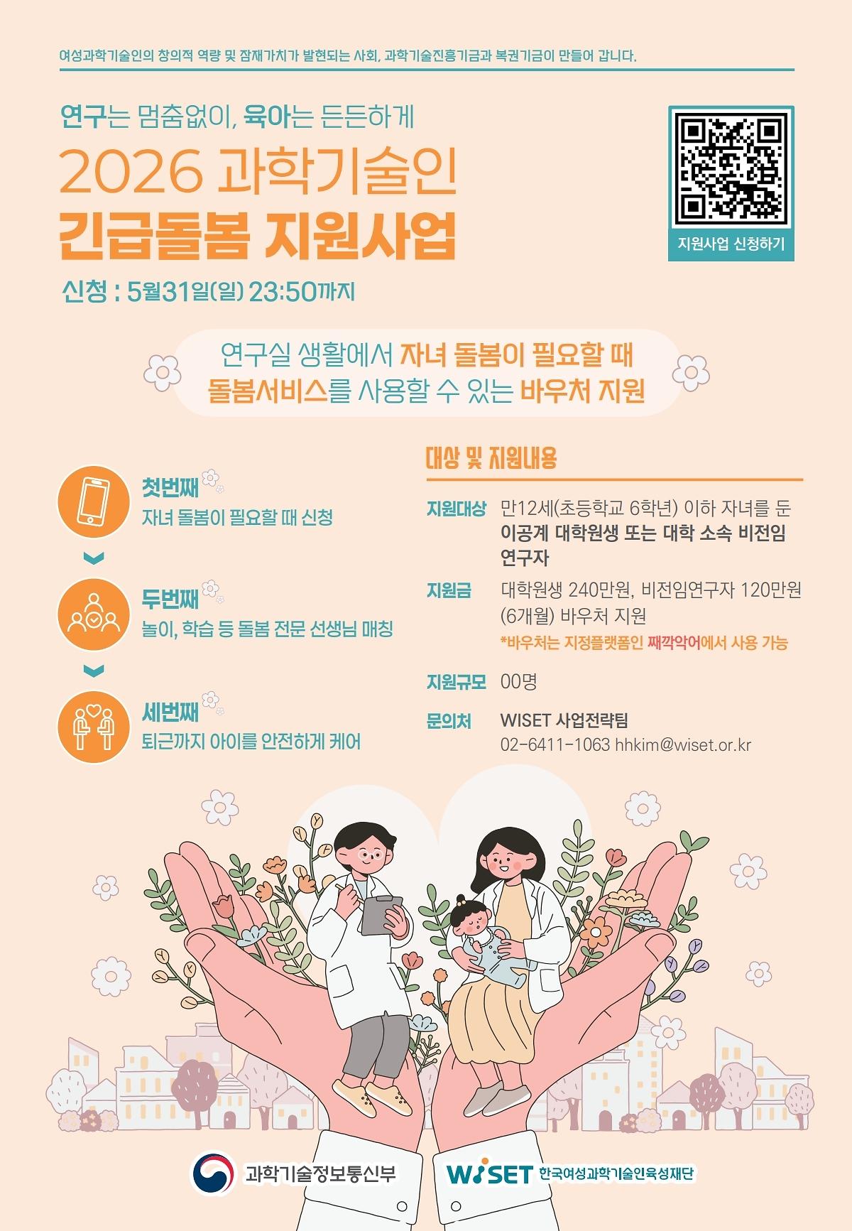 [한국여성과학기술인육성재단] 2026년 과학기술인 긴급돌봄 지원사업 안내 사진