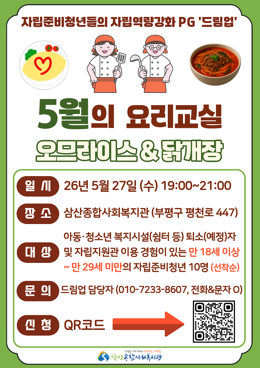[삼산종합사회복지관] 자립준비청년 역량강화 PG '드림업' 및 열린요리교실 참여자 모집 사진