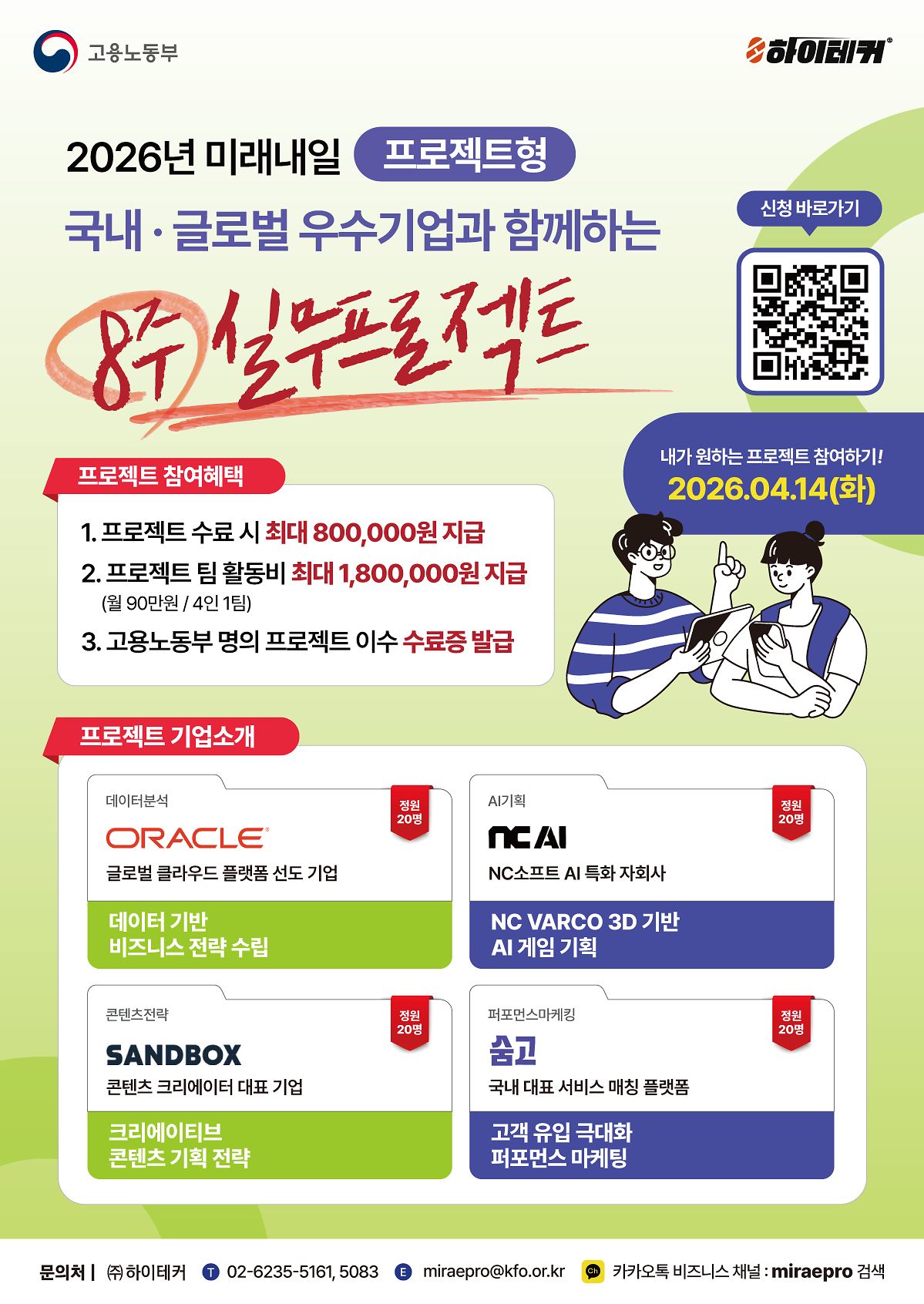 ★미래내일일경험프로젝트_포스터_(데이터분석,AI,콘텐츠,퍼포먼스_마케팅).png 이미지