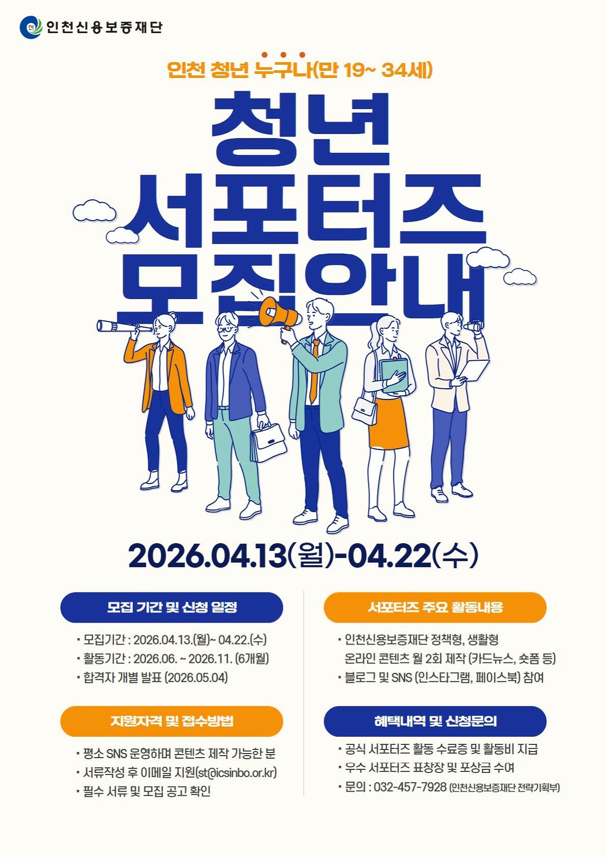 붙임1._2026_인천신용보증재단_청년_홍보_서포터즈_1.jpg 이미지