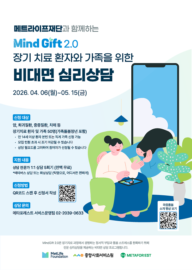 붙임1._장기__치료__환자와__가족을__위한__비대면__심리상담__Mind_Gift_안내문.png 이미지