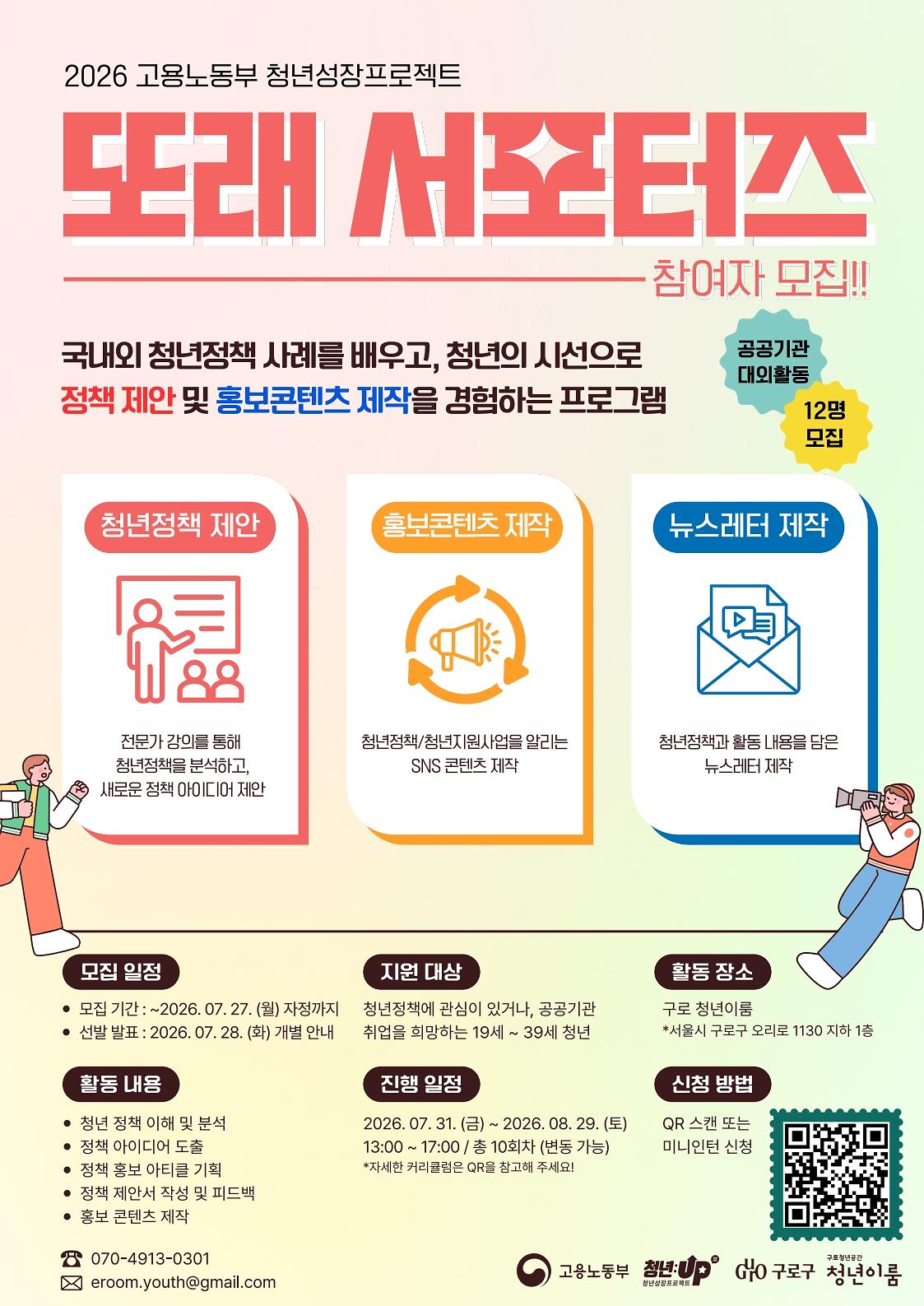 [구로 청년이룸] 청년성장프로젝트 '또래서포터즈' 참여자 모집 안내 사진