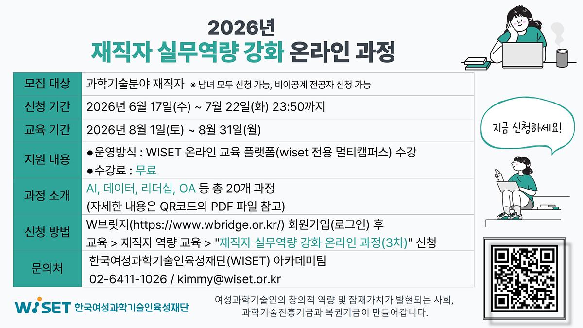 붙임2._WISET_2026년_재직자_실무역량_강화_온라인_교육과정_웹자보_1.jpg 이미지