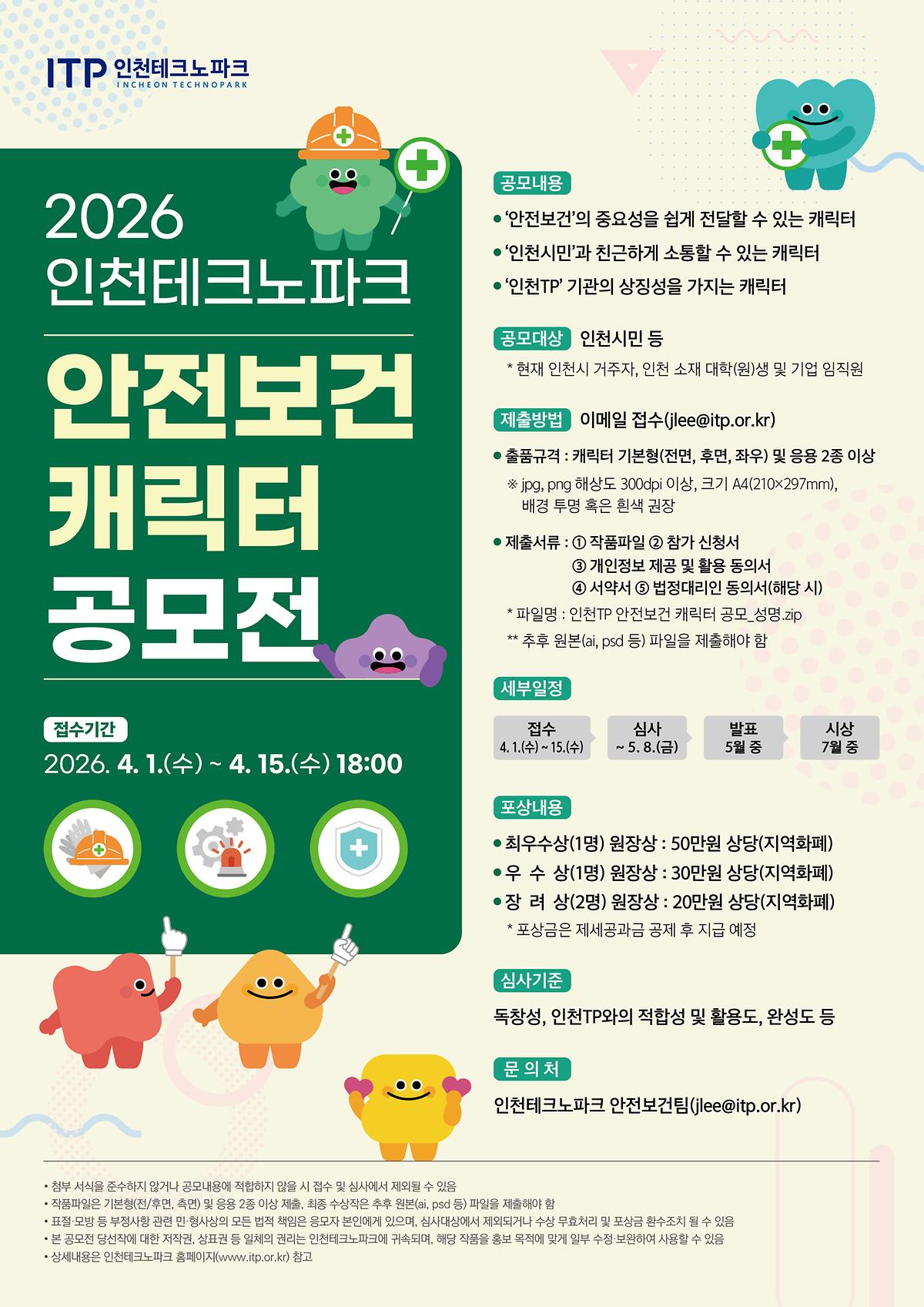 붙임3._2026년_인천테크노파크_안전보건_캐릭터_공모전_포스터.jpg 이미지