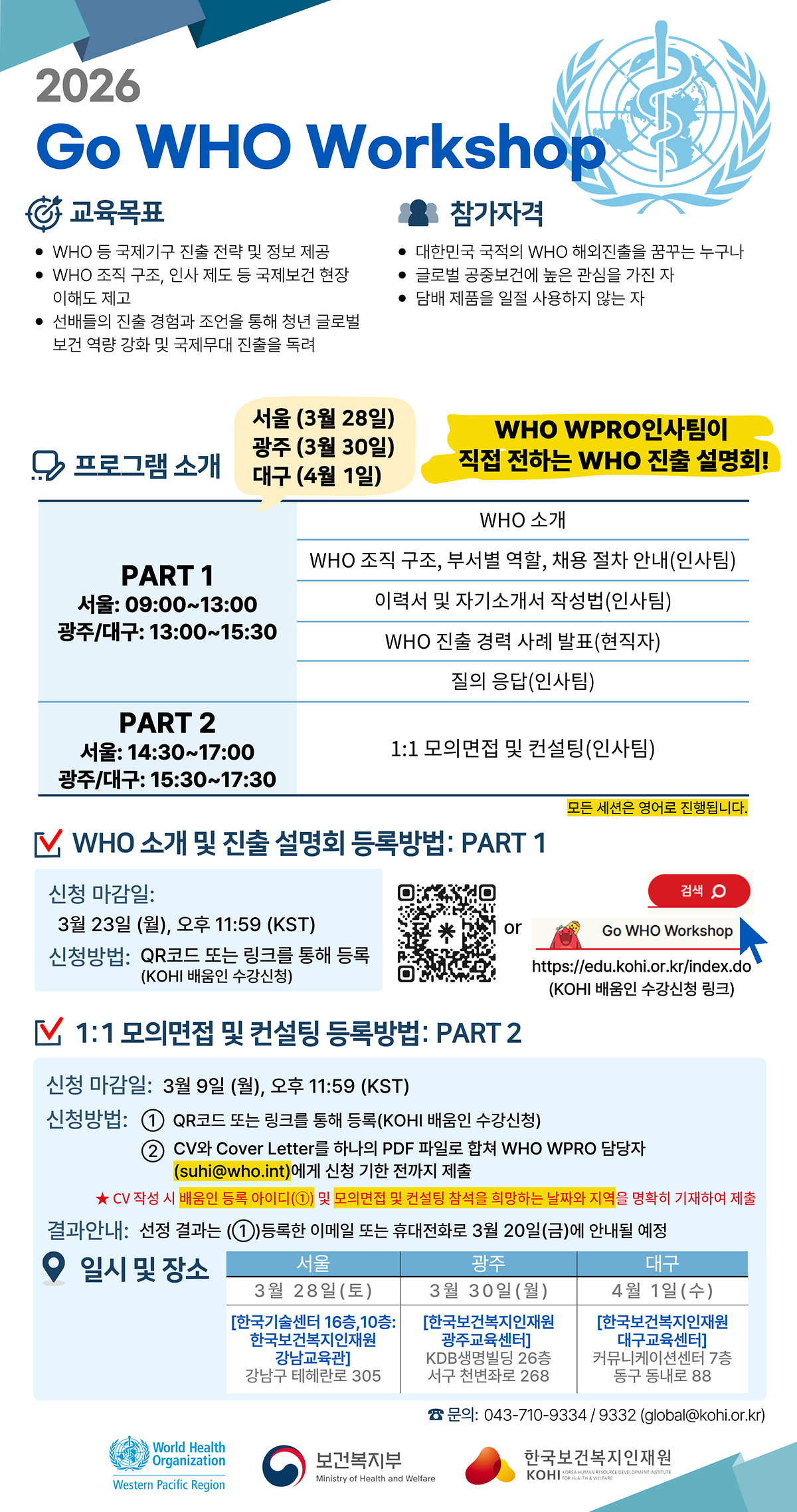붙임_(260304)_GO_WHO_KOREA_WORKSHOP_포스터.png 이미지