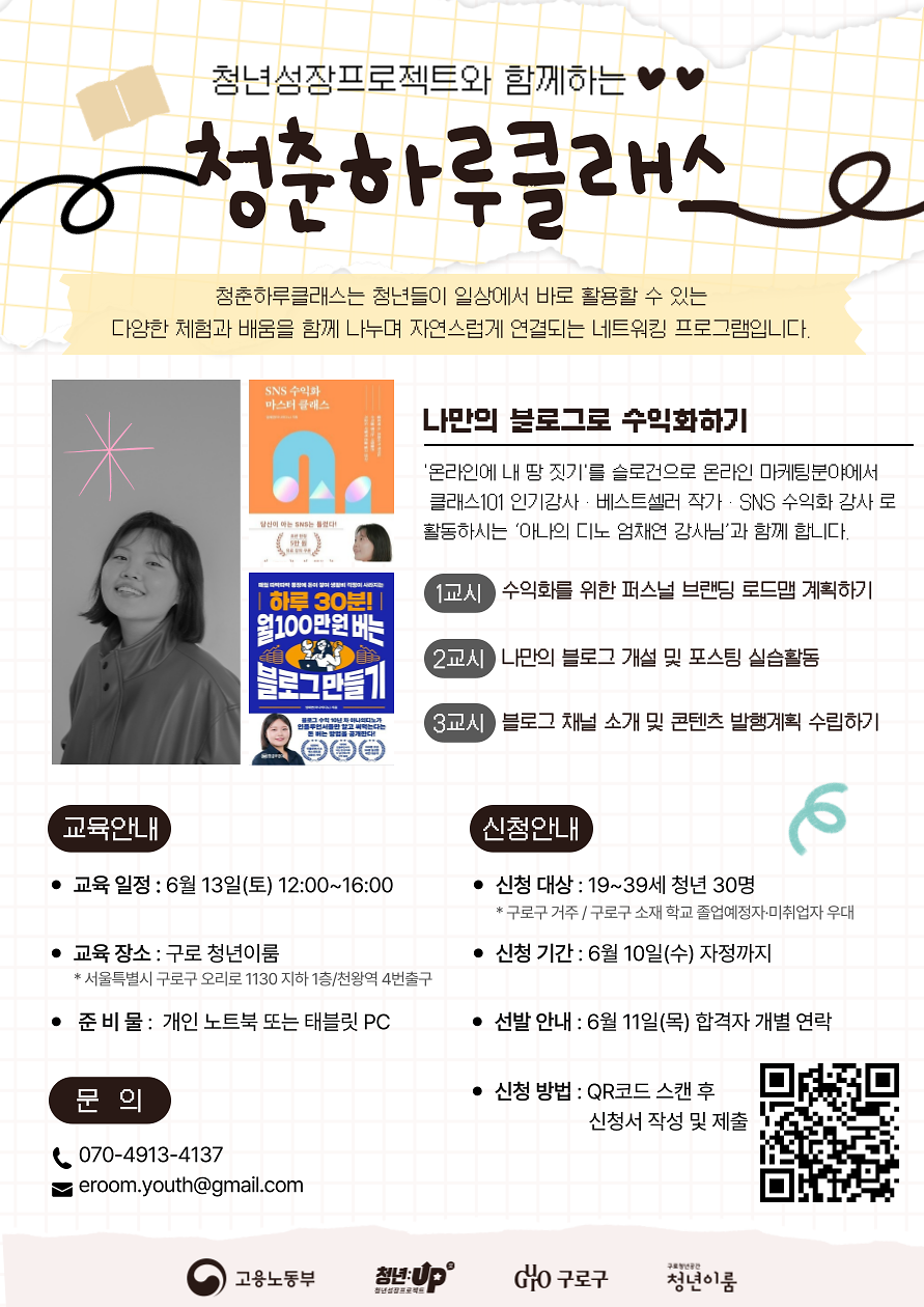 [구로 청년이룸] '6월 청춘하루클래스_나만의 블로그로 수익화하기' 참여자 모집 안내 사진