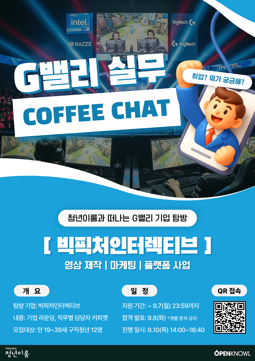 붙임_1._「G밸리_실무_커피챗」_모집_안내_포스터.png 이미지