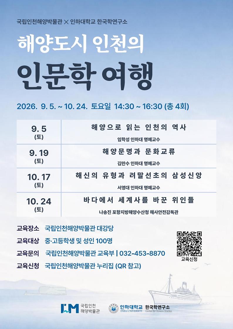 [국립인천해양박물관]해양인문학 교육프로그램 <해양도시 인천의 인문학 여행> 안내 사진