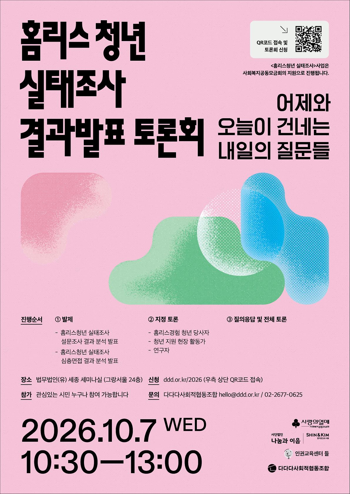 [다다다] <'홈리스청년 실태조사' 결과 발표 토론회> 개최 안내(수정) 사진