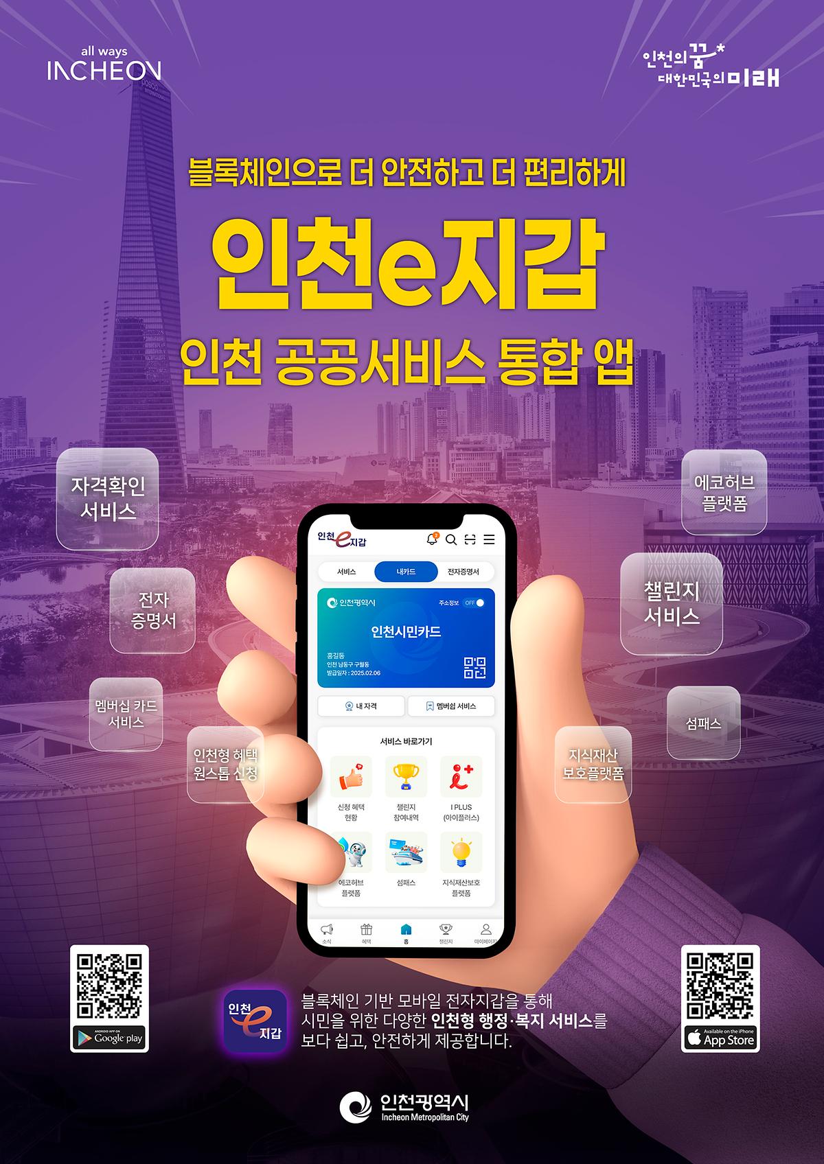 붙임_인천e지갑_포스터.jpg 이미지