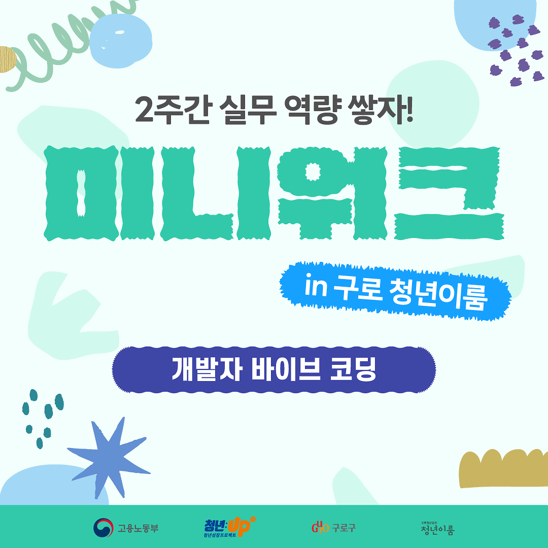 [구로 청년이룸] 청년성장프로젝트 '미니워크' 참여자 모집 안내 사진