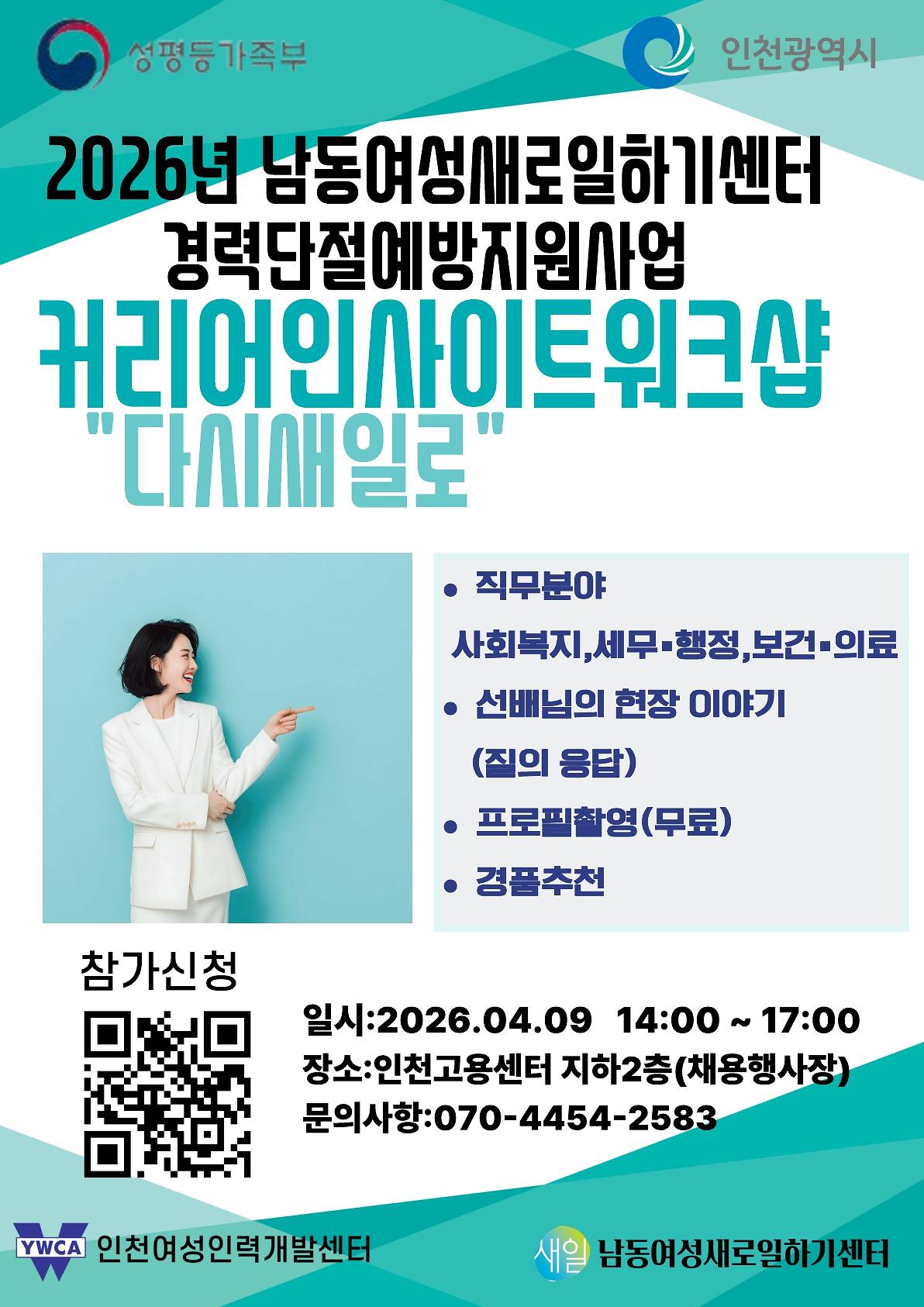 [인천여성인력개발센터] 커리어 인사이트 워크샵 「다시새일로」 안내 사진