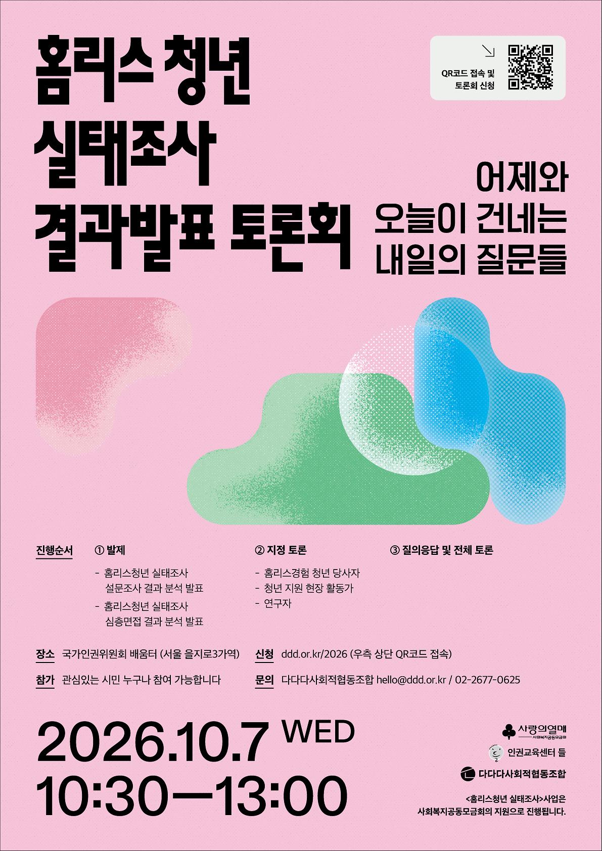 첨부_홈리스청년실태조사결과발표토론회포스터.jpg 이미지