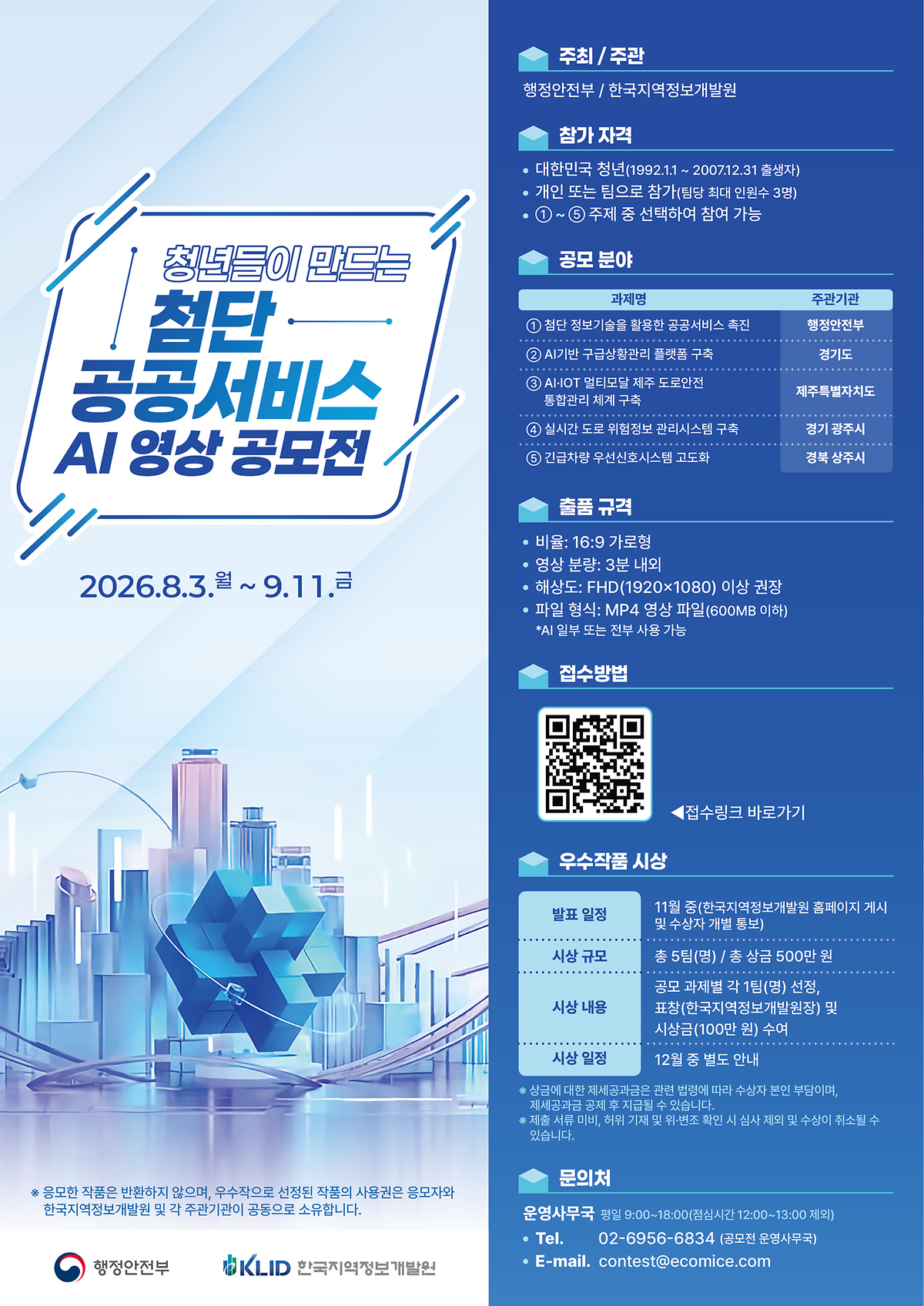 첨단_공공서비스_AI_영상_공모전.png 이미지
