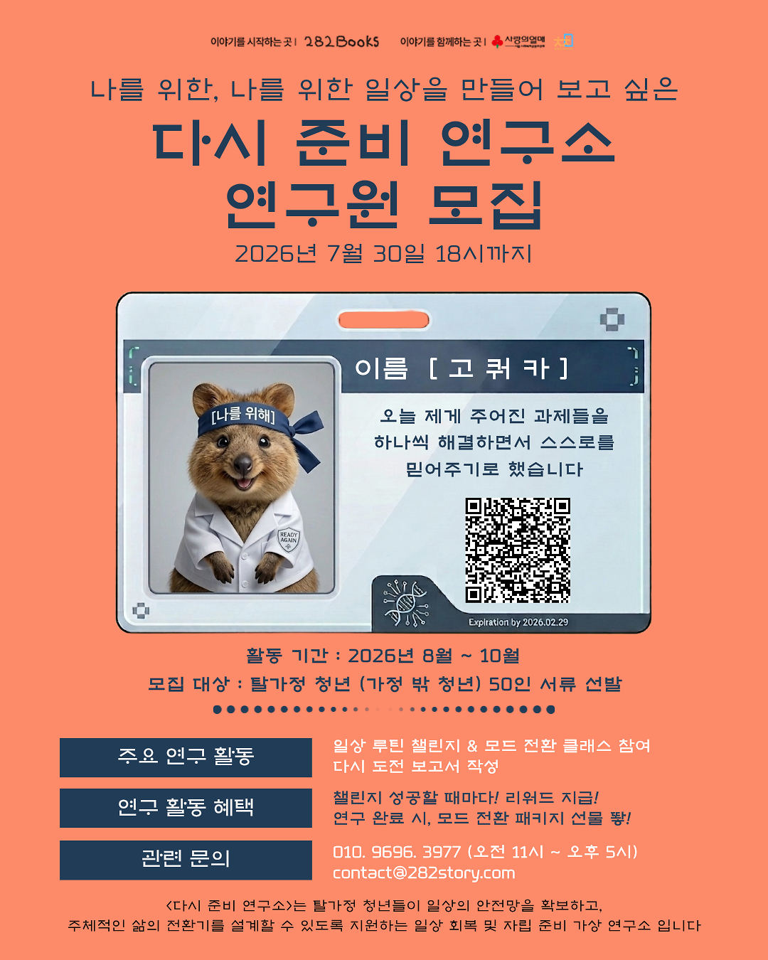 [(주)282북스] 다시 준비 연구소 참여자 모집 안내 사진