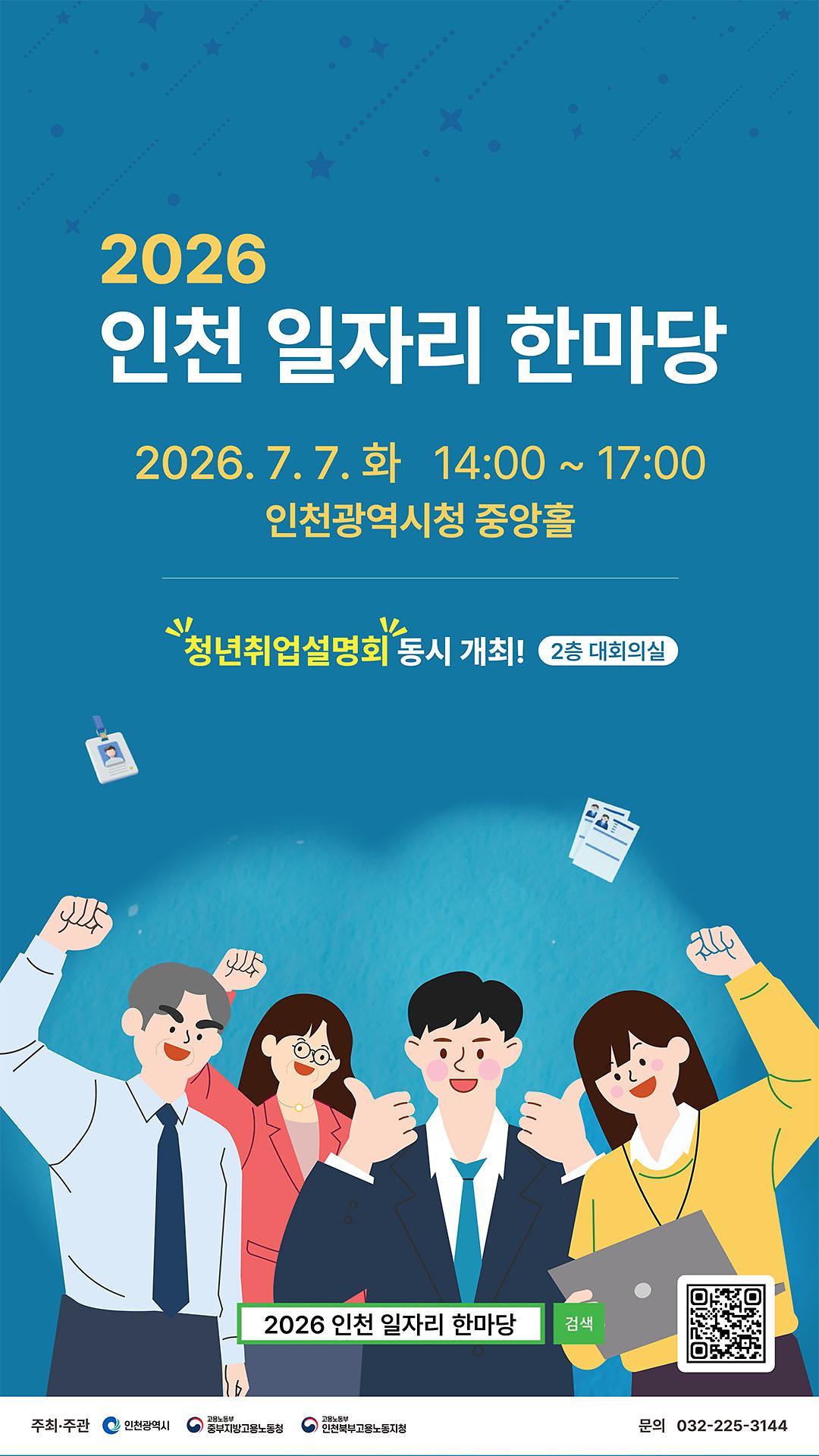 [인천광역시] 일자리박람회「2026 인천 일자리 한마당」 개최 안내 사진