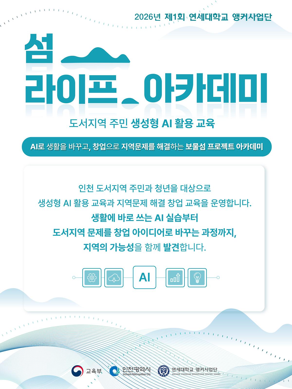 2026 연세대학교 앵커사업단과 함께하는 「섬 라이프 아카데미」 참가자 모집 사진
