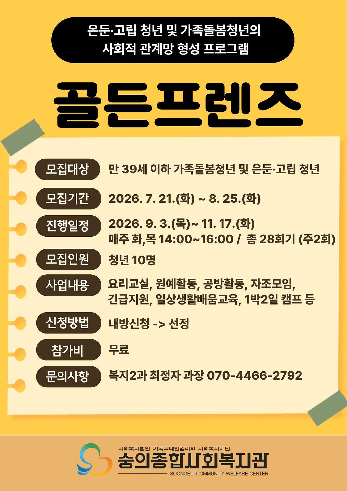 [숭의종합사회복지관] 골든프렌즈 참여자모집 안내 사진