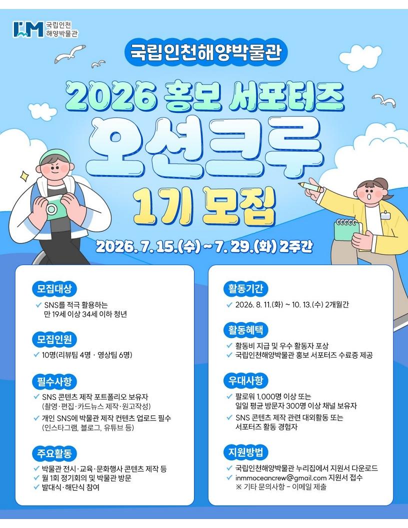 국립인천해양박물관_2026_홍보_서포터즈_모집_카드뉴스_1.jpg 이미지