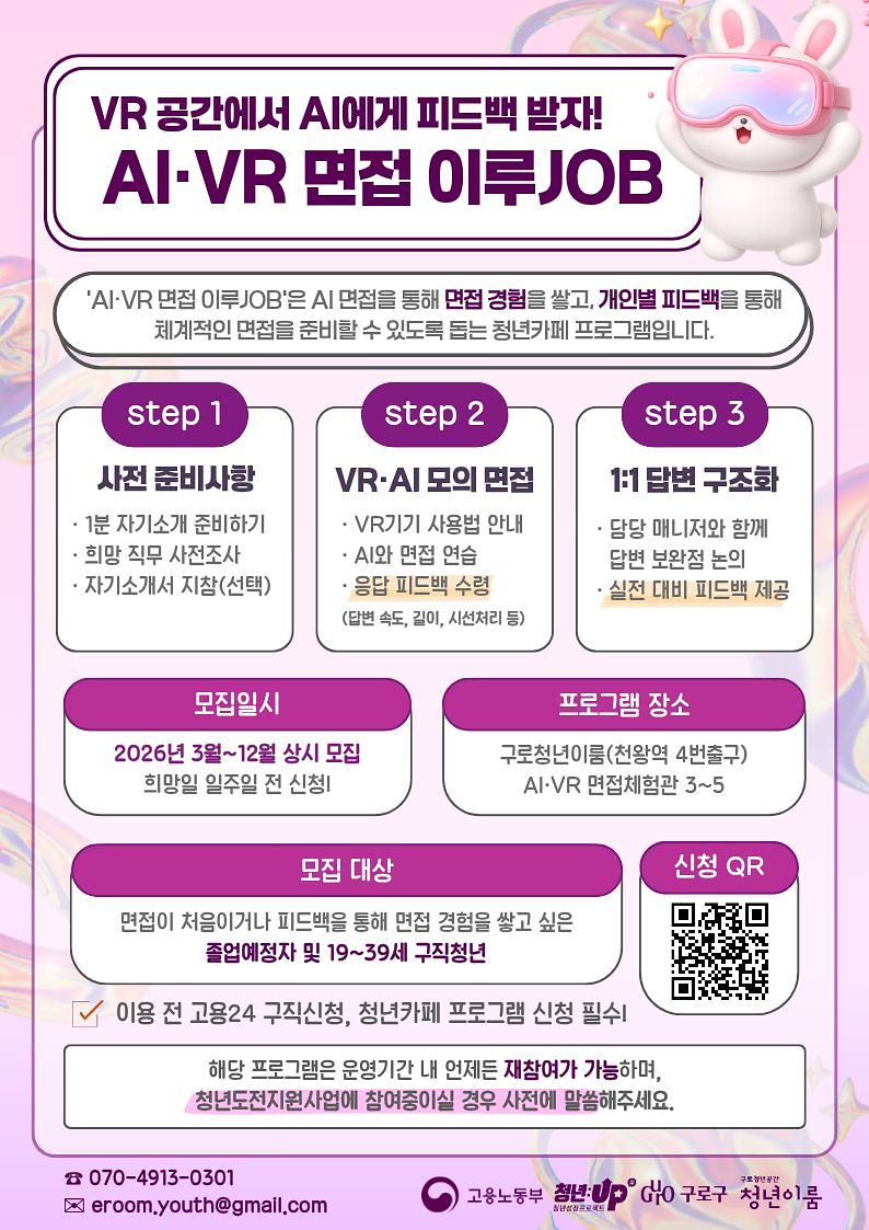 [구로 청년이룸] AI·VR 면접 이루JOB 안내 사진
