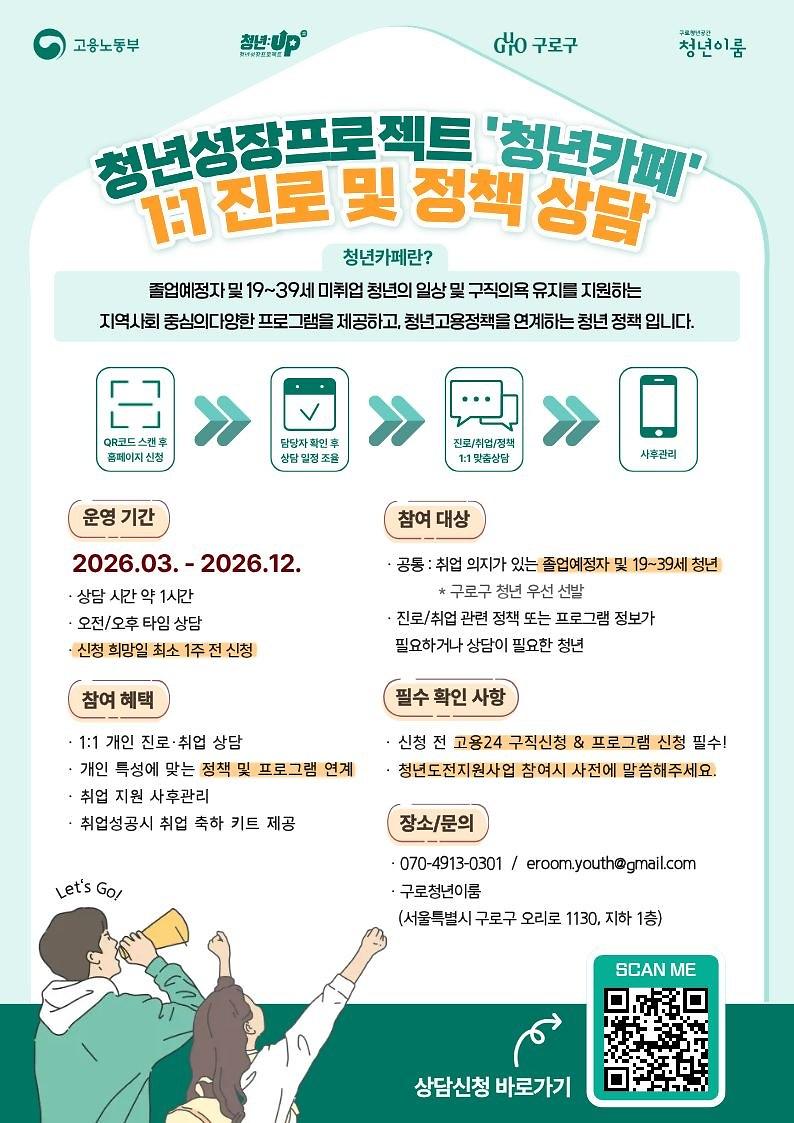 [구로 청년이룸]청년성장프로젝트(청년카페) 1:1 진로 및 정책상담 안내 사진
