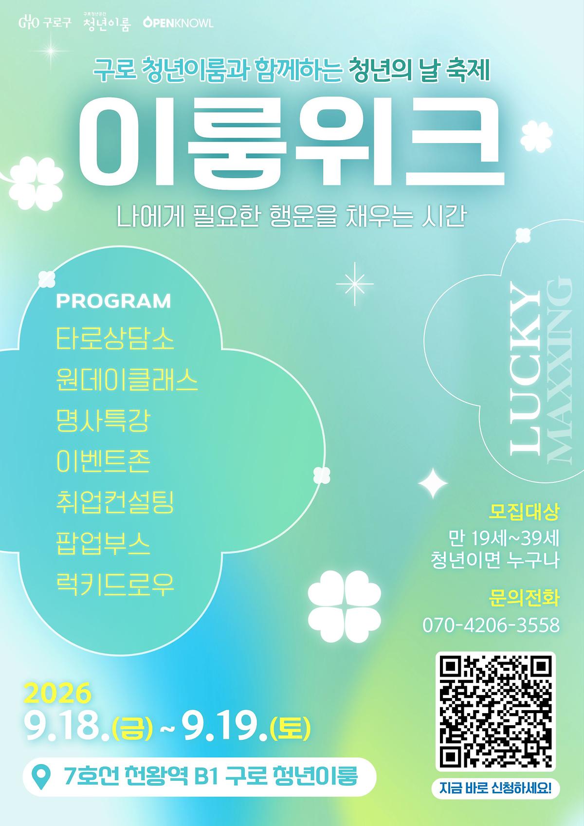 구로청년이룸_이룸위크_모집용_포스터.jpg 이미지
