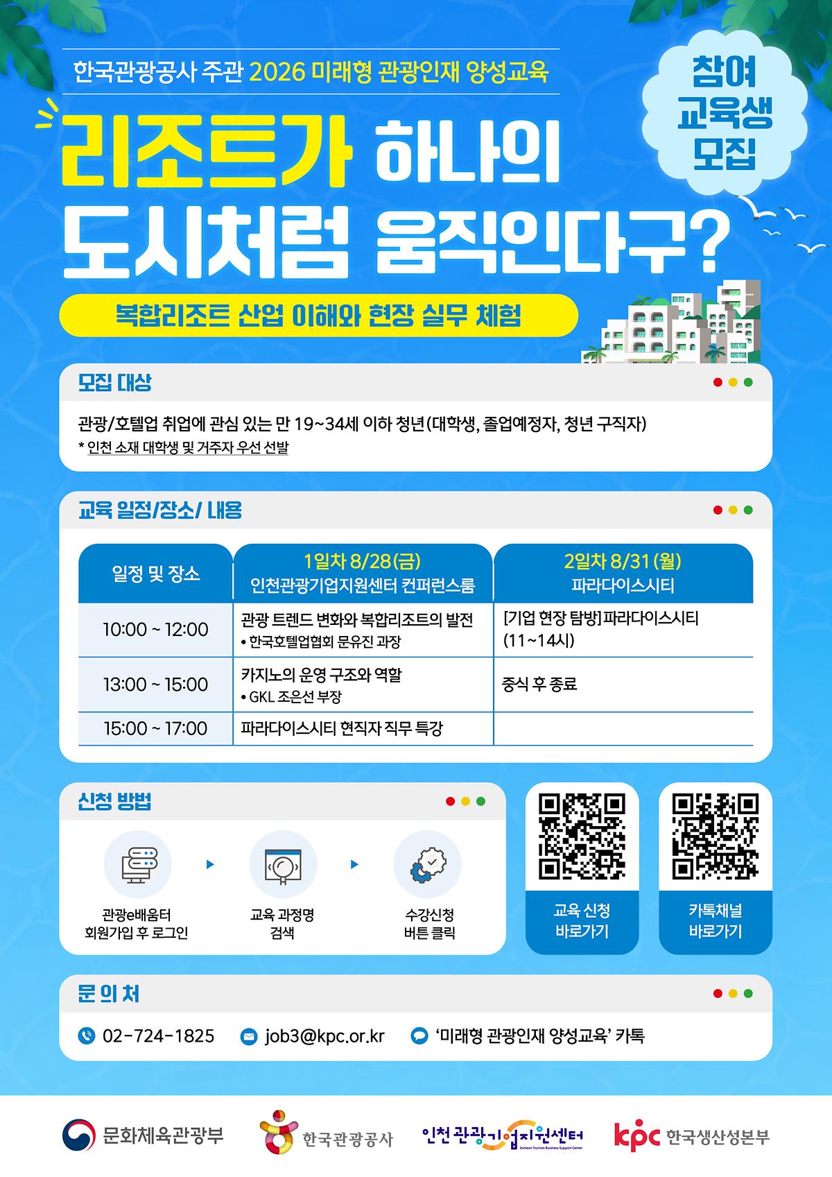 교육_포스터_복합리조트_산업_이해와_현장_실무_체험.jpg 이미지